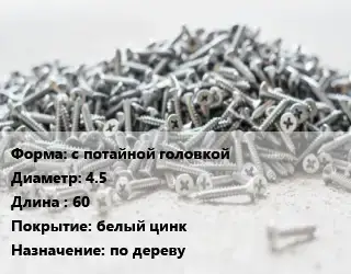 Шуруп с потайной головкой 4.5х60 белый цинк по дереву